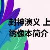 封神演義 上下 繡像本（關于封神演義 上下 繡像本簡介）