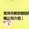 常州市新創智能科技有限公司（關于常州市新創智能科技有限公司介紹）