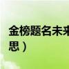 金榜題名未來可期什么意思（未來可期什么意思）