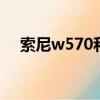 索尼w570和w610（索尼w570怎么樣）