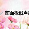 前面板沒聲音 后面板有（前面板沒聲音）
