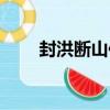 封洪斷山傳（關于封洪斷山傳簡介）
