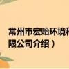 常州市宏貽環境科技有限公司（關于常州市宏貽環境科技有限公司介紹）