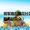 將軍路街銀花社區志愿服務站（關于將軍路街銀花社區志愿服務站簡介）