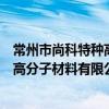 常州市尚科特種高分子材料有限公司（關于常州市尚科特種高分子材料有限公司介紹）