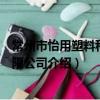 常州市怡用塑料科技有限公司（關于常州市怡用塑料科技有限公司介紹）