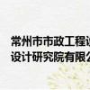 常州市市政工程設計研究院有限公司（關于常州市市政工程設計研究院有限公司介紹）