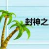 封神之主（關于封神之主簡介）