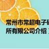 常州市常超電子研究所有限公司（關于常州市常超電子研究所有限公司介紹）