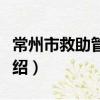 常州市救助管理站（關于常州市救助管理站介紹）