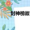 封神榜故事（關于封神榜故事簡介）