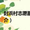 封浜村志愿服務站（關于封浜村志愿服務站簡介）