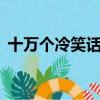 十萬個冷笑話第8集（十萬個冷笑話第七集）