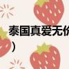 泰國真愛無價國語電視劇全集（泰國真愛無價）