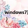 windows7系統定時開關機（win7定時開機）