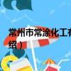 常州市常涂化工有限公司（關于常州市常涂化工有限公司介紹）