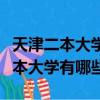 天津二本大學有哪些學校理科及分數（天津二本大學有哪些）