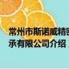 常州市斯諾威精密軸承有限公司（關于常州市斯諾威精密軸承有限公司介紹）