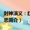 封神演義：紅豆相思（關于封神演義：紅豆相思簡介）