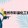 常州市彩溢化工有限公司（關于常州市彩溢化工有限公司介紹）