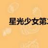 星光少女第二季41集（星光少女第二季）