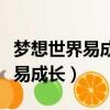 夢想世界易成長和滿屬性哪個重要（夢想世界易成長）