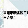 常州市新北區三井實驗小學（關于常州市新北區三井實驗小學介紹）