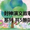 封神演義故事系列 共5冊（關于封神演義故事系列 共5冊簡介）