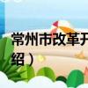 常州市改革開放志（關于常州市改革開放志介紹）