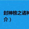 封神榜之諸神再封（關于封神榜之諸神再封簡介）