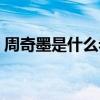 周奇墨是什么老板（周奇墨為什么叫周老板）