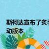 斯柯達宣布了炙手可熱的明銳vRS掀背車和旅行車的全輪驅動版本