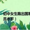 初中女生跑出國家一級運動員水平,來看速度（學生跑出運動員水平）