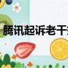 騰訊起訴老干媽后續（騰訊回應起訴老干媽）