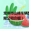 常州市山峰車輛配件有限公司（關于常州市山峰車輛配件有限公司介紹）