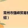 常州市強峰貿易有限公司（關于常州市強峰貿易有限公司介紹）