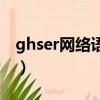 ghser網絡語什么意思（ghs網絡語什么意思）
