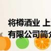 將樽酒業 上海有限公司（關于將樽酒業 上海有限公司簡介）