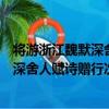 將游浙江魏默深舍人賦詩贈行次韻奉答（關于將游浙江魏默深舍人賦詩贈行次韻奉答簡介）