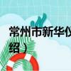 常州市新華儀表廠（關于常州市新華儀表廠介紹）