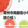 常州市局前街小學教育集團（關于常州市局前街小學教育集團介紹）