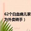 62個白血病兒家長,在燕郊送外賣（50多位白血病兒父母成為外賣騎手）