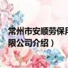常州市安順勞保用品有限公司（關于常州市安順勞保用品有限公司介紹）