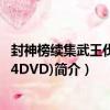 封神榜續集武王伐紂(14DVD)（關于封神榜續集武王伐紂(14DVD)簡介）