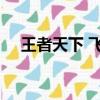 王者天下 飛汀 第二部（王者天下 飛汀）