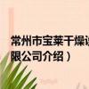 常州市寶萊干燥設備有限公司（關于常州市寶萊干燥設備有限公司介紹）