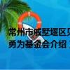 常州市戚墅堰區見義勇為基金會（關于常州市戚墅堰區見義勇為基金會介紹）