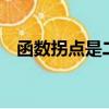 函數拐點是二階導數等于0嗎（函數拐點）