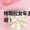 特斯拉女車主勝訴（特斯拉女車主被男車主起訴）