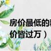 房價最低的新一線城市（15個新一線城市房價皆過萬）